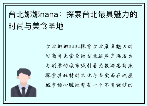 台北娜娜nana：探索台北最具魅力的时尚与美食圣地