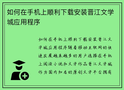 如何在手机上顺利下载安装晋江文学城应用程序