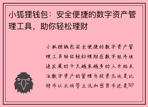 小狐狸钱包：安全便捷的数字资产管理工具，助你轻松理财