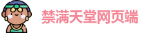 禁满天堂网页端